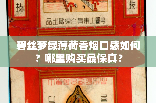 碧丝梦绿薄荷香烟口感如何？哪里购买最保真？